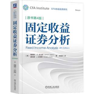 固定收益证券分析 原书第4版 CFA协会投资系列 证券投资理财研究 金融分析管理固定收益组合原理方法与案例书籍