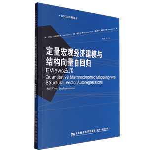 定量宏观经济建模与结构向量自回归:EViews应用