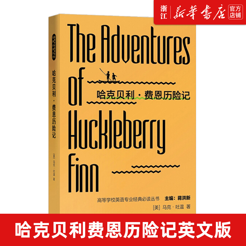 【新华书店正版】外研社 哈克贝利费恩历险记英文版 马克吐温高等学校英语专业经典丛书世界经典文学名著外国小说经典读物