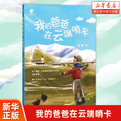 我的爸爸在云端哨卡小马驹丛书系列暖心友爱原创成长系列长篇小说再现感人真实故事关怀儿童心灵成长四五六年级中小学生课外读物