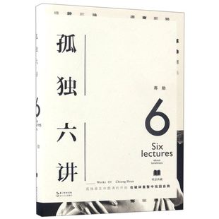 【新华书店旗舰店官网】正版包邮 孤独六讲 精装 蒋勋 以一颗柔软心书写我们内心安定席慕蓉林青霞荐诗词大会畅销书排行榜