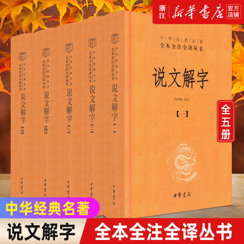 【新华书店旗舰店官网】正版包邮 中华书局 说文解字(共5册)(精)/中华经典名著全本全注全译丛书 书籍/杂志/报纸 语言文字 原图主图