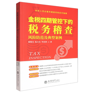 金税四期管控下的税务稽查风险防范及典型案例