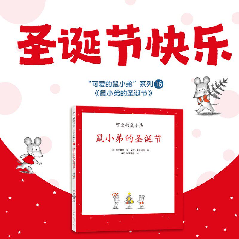 可爱的鼠小弟16:鼠小弟的圣诞节 大奖绘本 中江嘉男 上野纪子 阅读