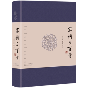 典藏版 图书 正版 古典诗词 全新选本 十年精心校订译注 布面烫金精装 宋词三百首 包邮 新华书店旗舰店官网