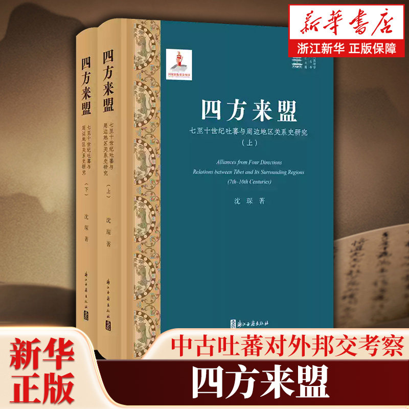 四方来盟:七至十世纪吐蕃与周边地区关系史研究 新时代敦煌学研究丛书 第二辑 荣新江 编 敦煌学欧亚史学术书籍 浙江古籍出版社