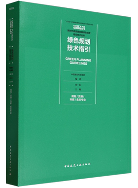 绿色规划技术指引=GREEN PLANNING GUIDELINES.规划/交通/市政/生态专业