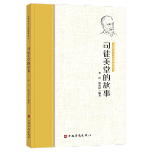 【新华书店旗舰店官网】正版包邮 司徒美堂的故事/侨界杰出人物故事丛书
