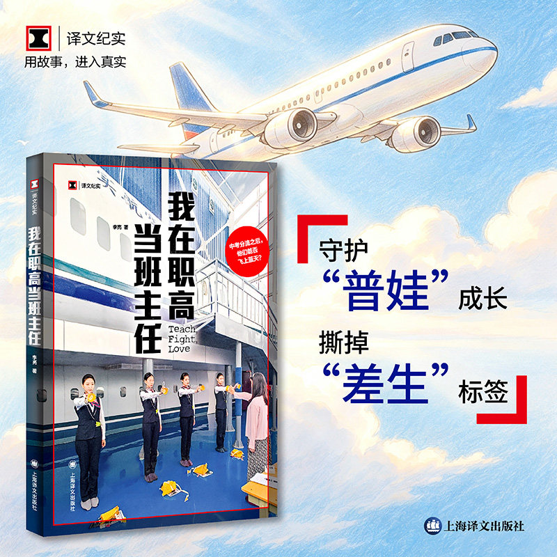 我在职高当班主任李亮著【译文纪实】第一人称系列/我是职校生 报告文学上海译文出版社 正版书籍浙江新华书店旗舰店官网包邮图片