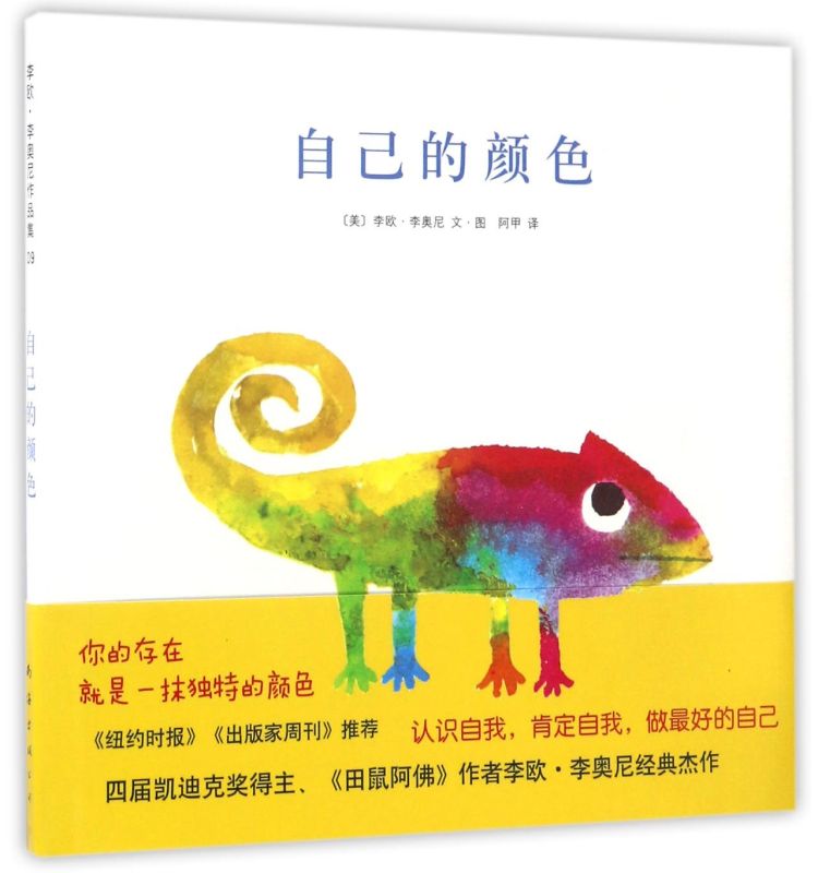 自己的颜色（绘本大师李欧·李奥尼经典杰作）硬壳精装图画书爱心树绘本2-3-6-8周岁亲子幼儿园宝宝启蒙早教图画故事书籍 正版童书