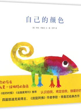 自己的颜色（绘本大师李欧·李奥尼经典杰作）硬壳精装图画书爱心树绘本2-3-6-8周岁亲子幼儿园宝宝启蒙早教图画故事书籍 正版童书
