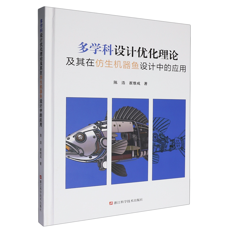 多学科设计优化理论及其在仿生机器鱼设计中的应用