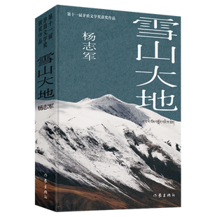 典藏版】雪山大地 十一届茅盾文学奖杨志军 藏獒的精神作者现实主义长篇小说  作家出版社 官网正版包邮【浙江新华书店旗舰店】