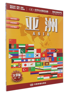 亚洲(1:13400000大字版)/世界热点国家地图