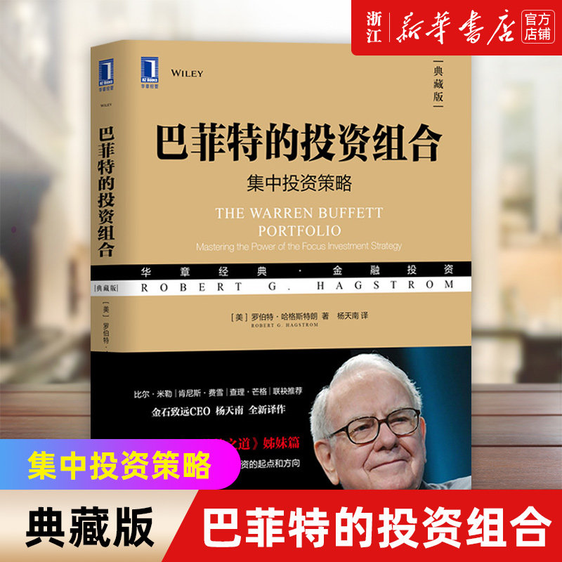 【新华书店旗舰店官网】巴菲特的投资组合 集中投资策略典藏版 罗伯特哈格斯特朗 杨天南 华章经典金融投资书 巴菲特之道属于什么档次？