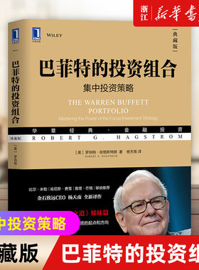 【新华书店旗舰店官网】巴菲特的投资组合 集中投资策略典藏版 罗伯特哈格斯特朗 杨天南 华章经典金融投资书 巴菲特之道