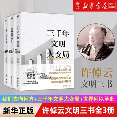 许倬云文明三书全3册 我们去向何方 三千年文明大变局 世界何以至此 70年博学精思熔铸一 凝聚毕生思想精华系统性讲解文明史