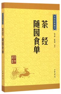 中华经典 书籍保证 正版 中华书局 新华书店旗舰店官网 茶经随园食单 浙江新华书店 生活 藏书 官网 菜谱 旗舰店 烹饪食谱类书籍