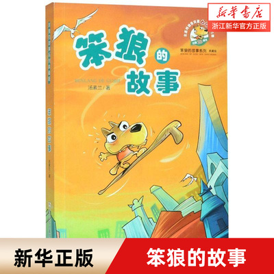 笨狼的故事 浙江少儿出版社 汤素兰系列 中国幽默儿童文学丛书 7-9-10-12岁二三年级童话故事 小学生课外读物正版儿童成长小说书籍