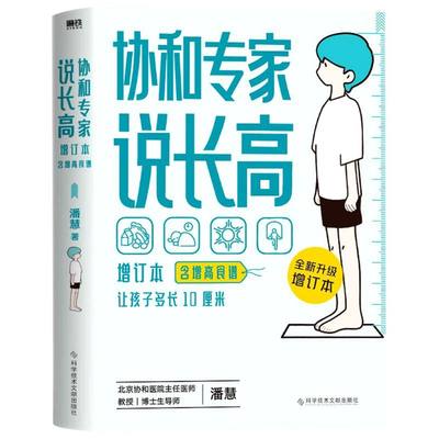 现货【新华书店旗舰店官网】正版包邮 协和专家说长高 让孩子多长10厘米 教授博士生导师潘慧著手把手制定长高方案适用0-16岁