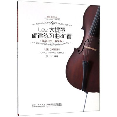 【新华书店旗舰店官网】Lee大提琴旋律练习曲40首(作品31号教学版)/器乐教学丛书 著 艺术 艺术其它 音乐类书籍 重庆西南师范大学