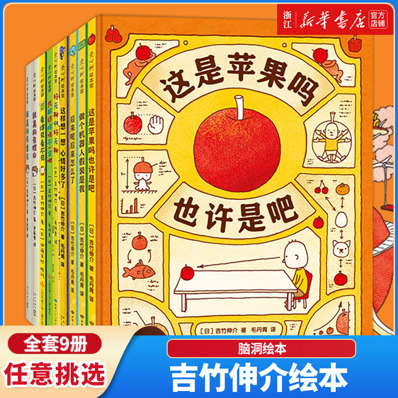 【新华书店旗舰店官网】正版 这是苹果吗也许是吧 吉竹伸介绘本 想象力 思考 儿童绘本 畅销 3-6-12岁绘本漫画连环画 卡通故事