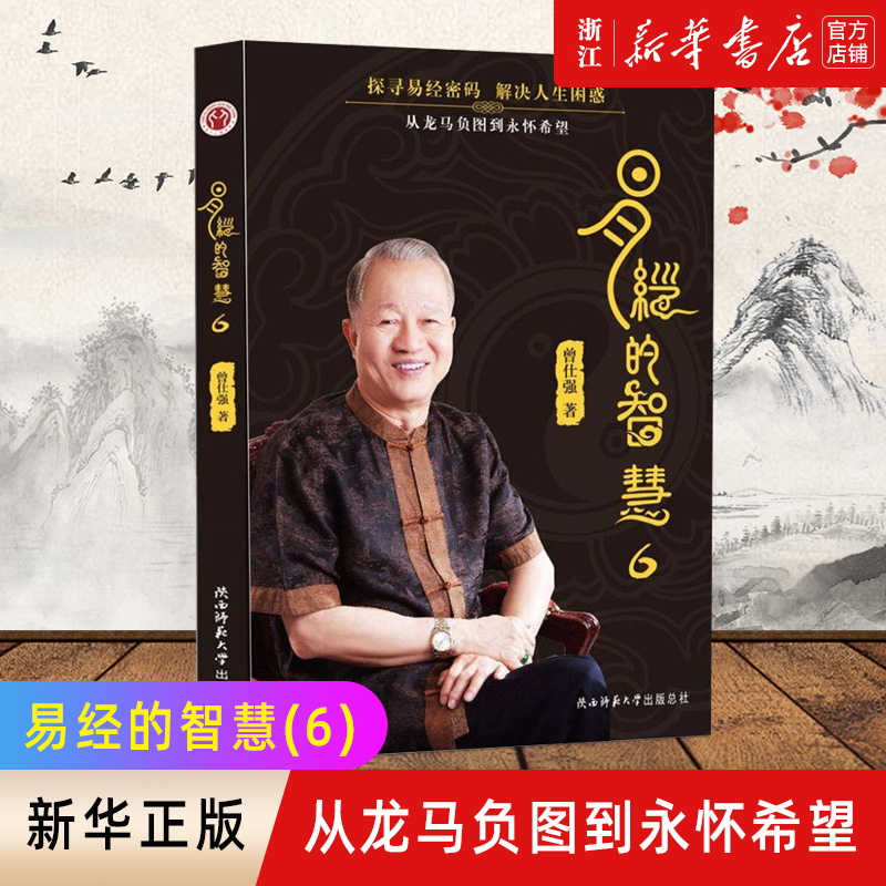 【新华书店旗舰店官网】正版包邮 易经的智慧(6) 曾仕强 易经入门书籍