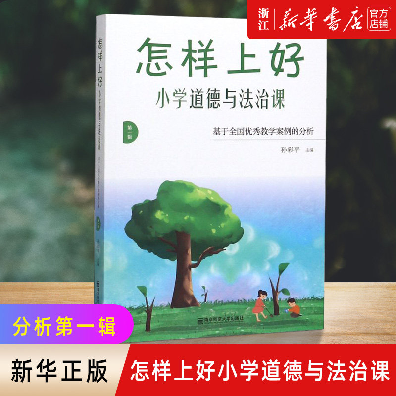 【新华书店旗舰店官网】正版包邮 怎样上好小学道德与法治课(基于全国优秀教学案例的分析·第一辑) 现货
