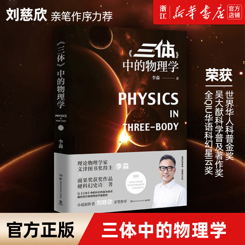 【新华书店旗舰店官网】正版包邮 《三体》中的物理学 理论物理学家、文津图书奖得主李淼生动解读刘慈欣硬科幻史诗巨著《三体》怎么样,好用不?