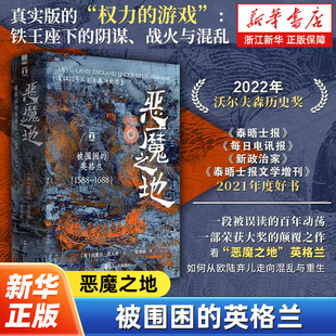 被围困 恶魔之地 英格兰 1588 2022年沃尔夫森历史奖英格兰如何从欧陆弃儿走向混乱与重生欧洲历史英国历史 1688 好望角丛书