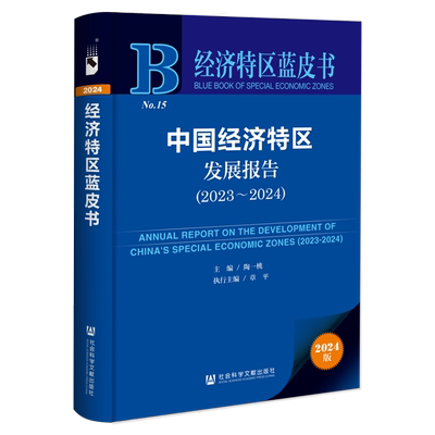 中国经济特区发展报告.2023-2024