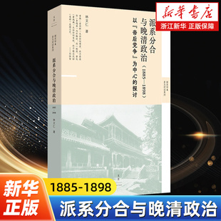 以 世纪文景新史学&多远对话系列 1885 林文仁著 派系分合与晚清政治 探讨 帝后党争 1898 为中心