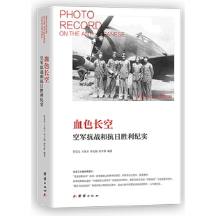 血色长空 空军抗战与抗日胜利纪实 介绍空军抗战与抗日胜利的纪实类图书 真实全面详实地记录中国空军热血男儿报效祖国的历史