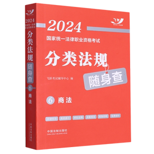 2024国家统一法律职业资格考试分类法规随身查.商法
