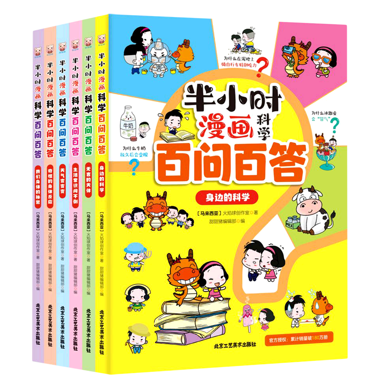 半小时漫画科学百问百答(共6册)