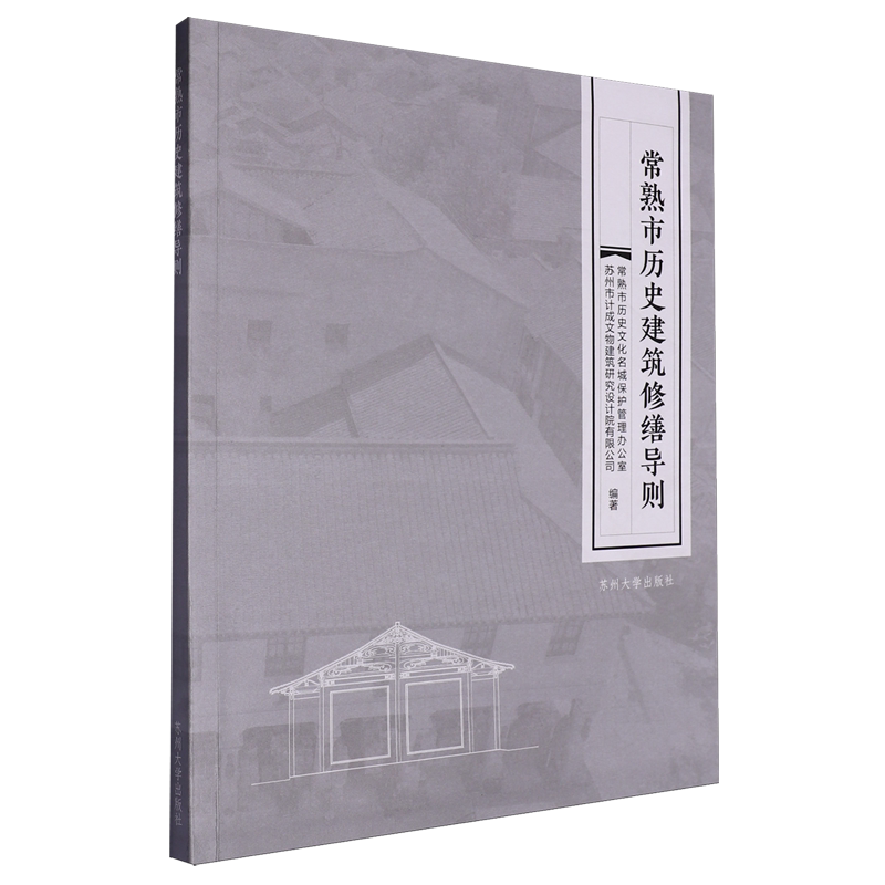 常熟市历史建筑修缮导则