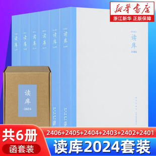 正版包邮 读库2406/2405/2404/2403/2402/2401张立宪主编 2024年读库系列丛书中国当代文学作品综合集纪实文学非虚构 散文小说随笔