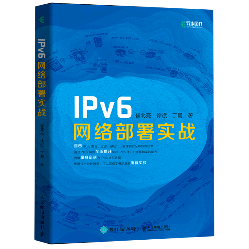 IPv6网络部署实战