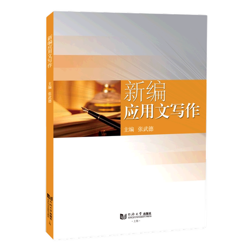 新编应用文写作