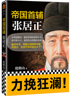 【新华书店旗舰店官网】正版包邮 帝国首辅(张居正) 度阴山 经典历史人物传记中国历史人物传记 中国历史书籍 读客