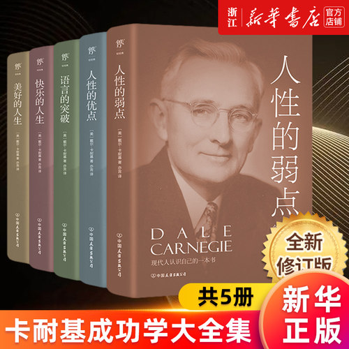 【任选】卡耐基成功学大全集 全新修订版 人性的弱点+人性的优点+语言的突破+快乐的人生+美好的人生 成功励志书籍