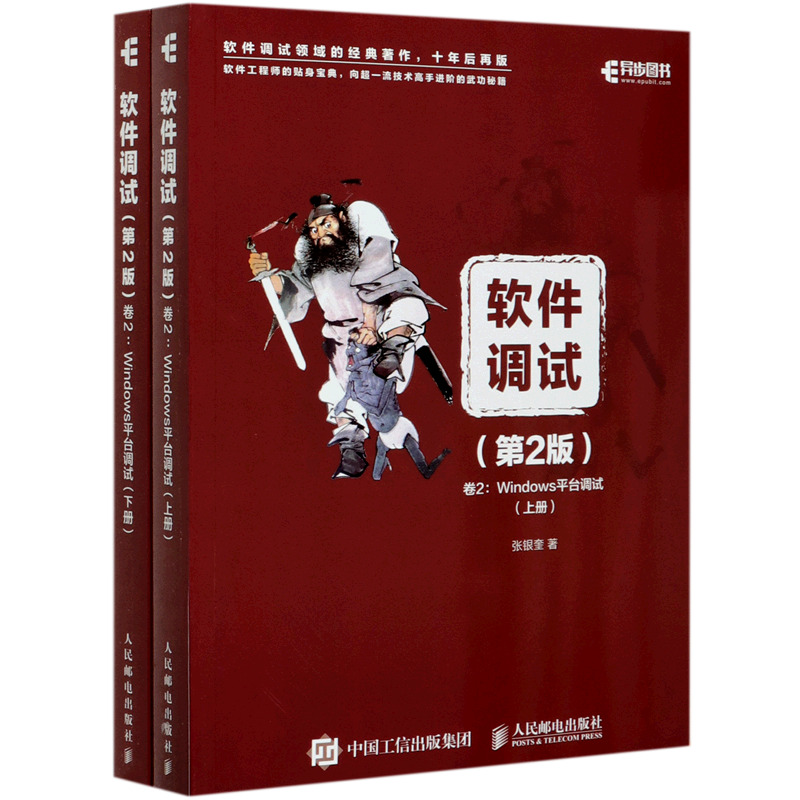 软件调试(第2版卷2Windows平台调试上下)