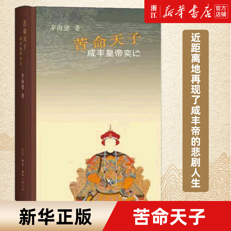 【新华书店旗舰店官网】正版包邮 苦命天子 咸丰皇帝奕 近距离地再现了咸丰帝的悲剧人生 解读那个年代被迫丧权辱国的深层原因