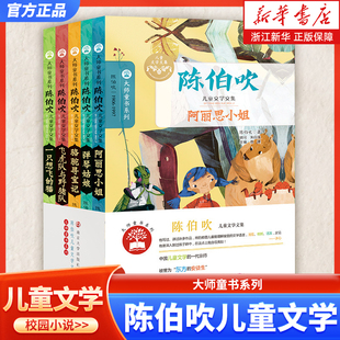【全套任选】陈伯吹儿童文学 飞虎队与野猪队 阿丽思小姐 骆驼寻宝记 一只想飞的猫 大师童书  陈伯吹儿童文学 南京大学出版社