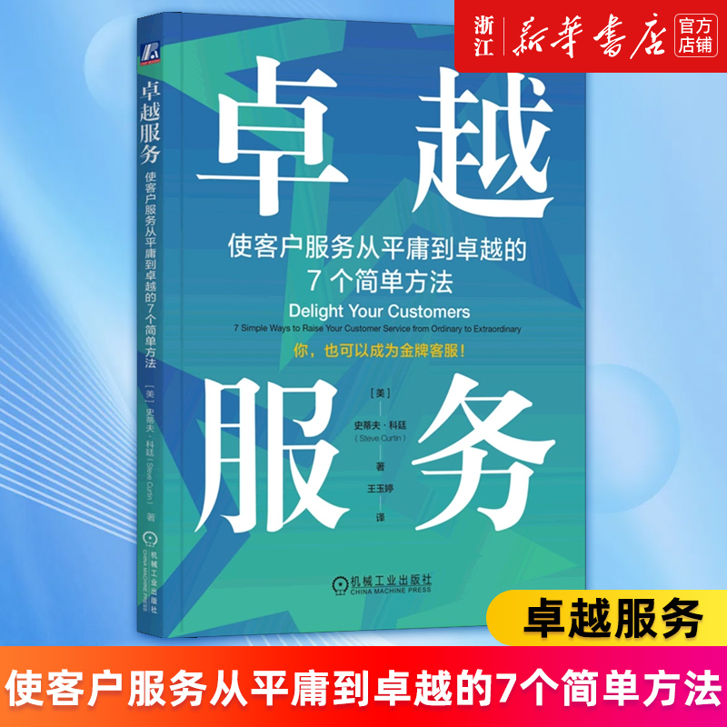 【新华书店旗舰店官网】卓越服务(使客户服务从平庸到卓越的7个简单方法)(美)史蒂夫·科廷正版书籍-封面