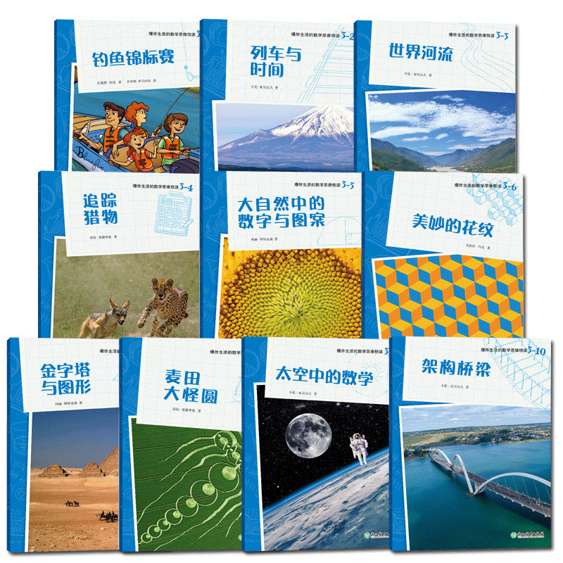 3【新华书店旗舰店官网】正版包邮 爆炸生活的数学思维悦读三辑全10册 儿童书籍8-12岁二三四五六年级小学生课外阅读趣味数学逻辑