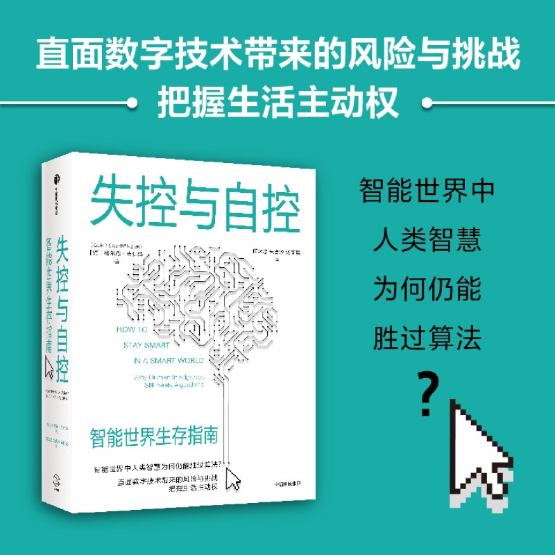 失控与自控 智能世界生存指南 格尔德吉仁泽著 预售 探讨智能世界中人类智慧为何仍能胜过算法 直面数字技术带来的风险与挑战