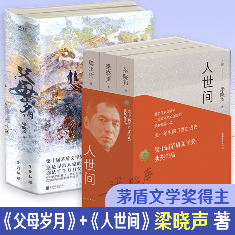 父母岁月+人世间 第十届茅盾文学奖得主、电视剧《人世间》原著作者梁晓声作品