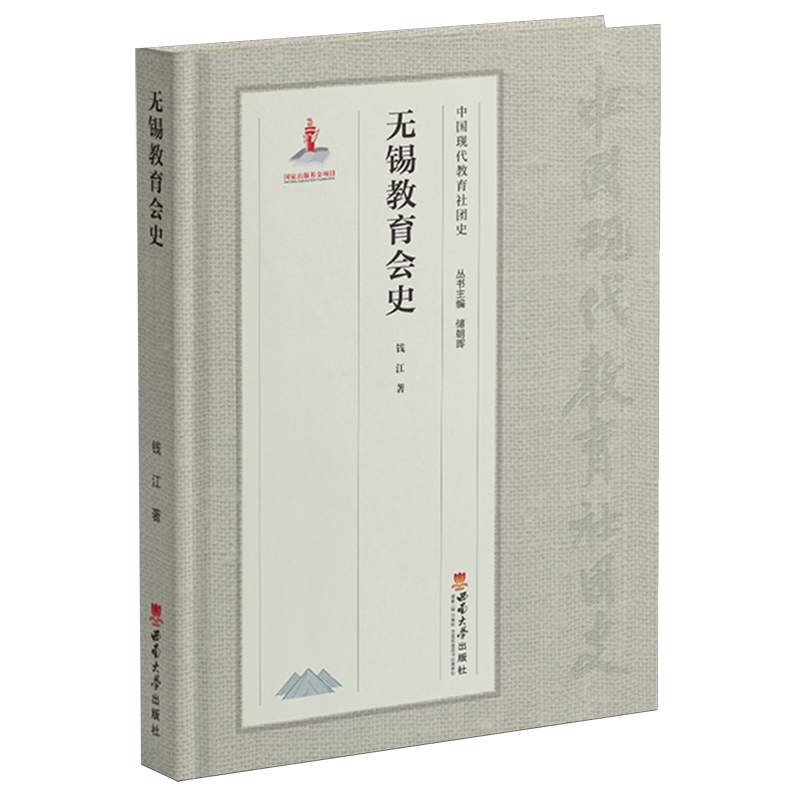 【新华书店旗舰店】无锡教育会史
