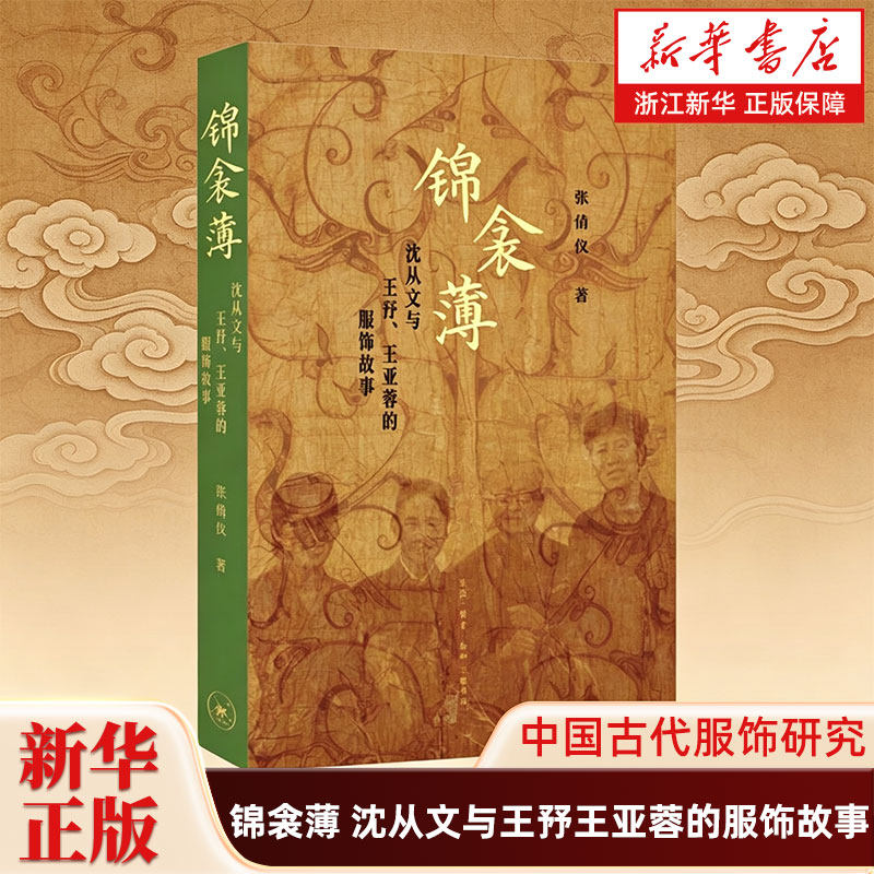 锦衾薄 沈从文与王㐨王亚蓉的服饰故事 张倩仪 中国古代服饰研究 纺织考古 师徒传奇 相遇 共事 传承 生活&middot;读书&middot;新知三联书店